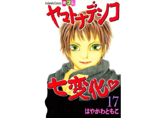 楽天kobo電子書籍ストア ヤマトナデシコ七変化 完全版 17 はやかわともこ 楽天kobo電子書籍ストア ヤマトナデシコ七変化 完全版 17 はやかわともこ